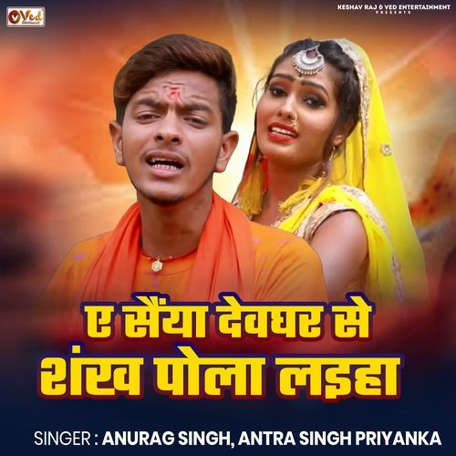 A Saiya Devghar Se Sankha Pola Laiha