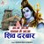 Aaja Aaja Sawan Me Aaja Shiv Darbar