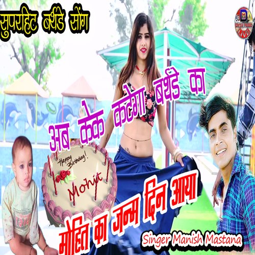 Ab kek katega birthday ka mohit ka janm din aaya