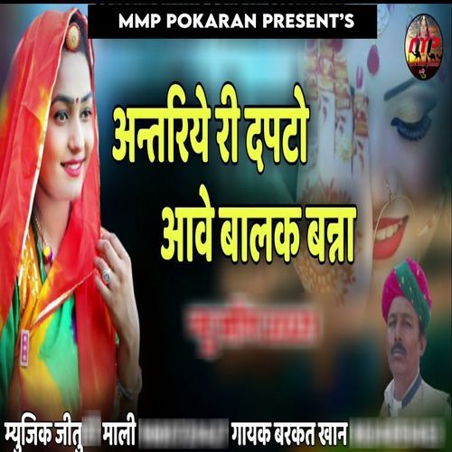 Antariye Ri Dapto Aave Balak Banna