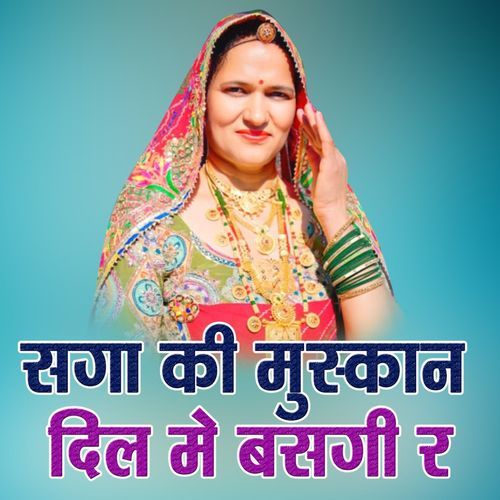 सगा की मुस्कान दिल में बसगी र