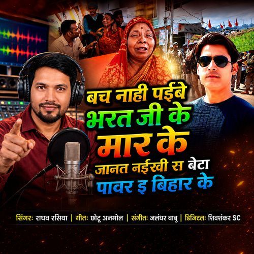 Bach Nahi Paib Bharat Ji Ke Mar Ke Jaanat Naikhi S Beta Power E Bihar Ke