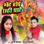 Bhet Hoi Chhathi Ghate