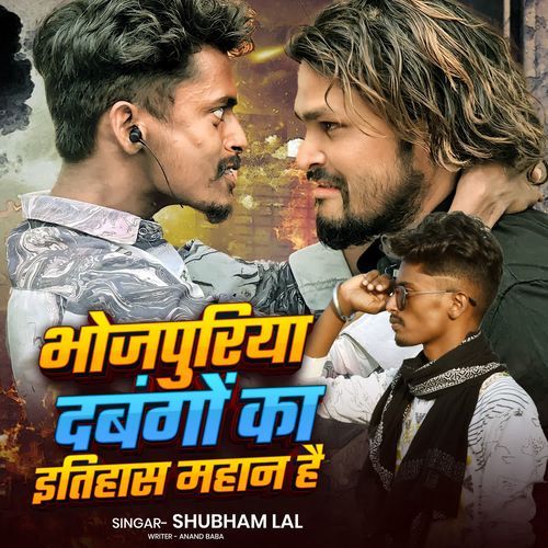 Bhojpuriya Dabango Ka Itihash Mahan Hai