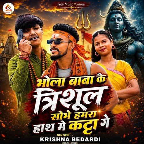 Bhola Baba Ke Trishul Sobhe Hamra Hath Me Katta Ge