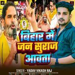 Bihar Me Jan Suraj Aawata