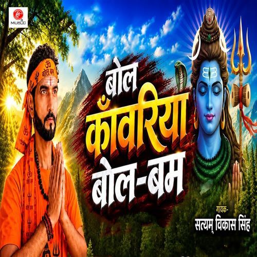 Bol Kanwariya Bol Bam
