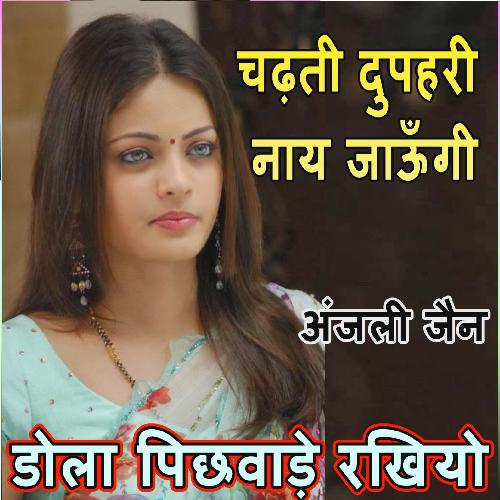 Chadhti Dupahri Nay Jaungi Dola