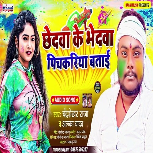 Chhedava Ke Bhedava Pichakariya Batai