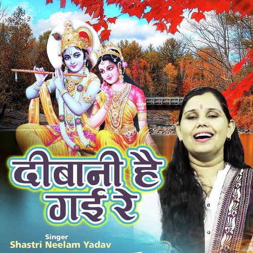 Deebani Hai Gayi Re (Shyam Bhajan)