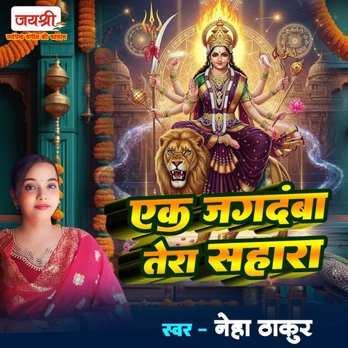 Ek Jagdamba Tera Sahara