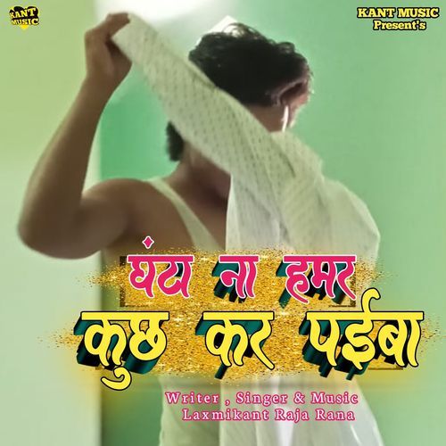 Ghanta Na Hamar Kuchh Kar Paiba (Explicit)