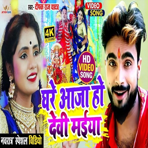 Ghare Aaja Ho Devi Maiya (Devi Geet)