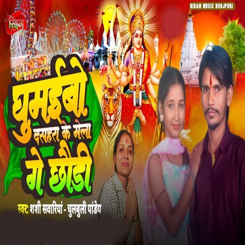 Ghumaibo Dashara Ke Mela Ge Chhowri