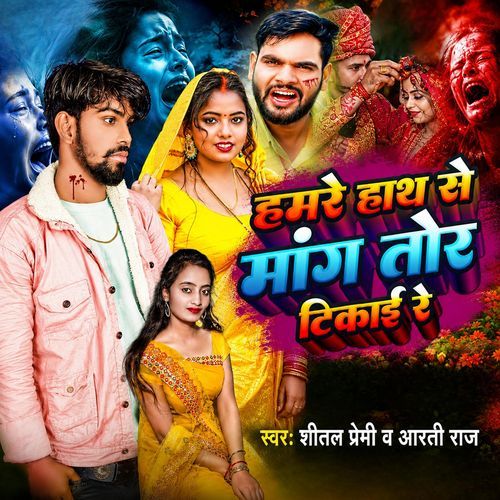 Hamare Hath Se Mang Tor Tikai Re