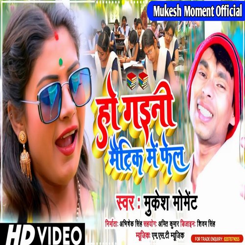 Ho Gaini Matric Me Fel (Bhojpuri)