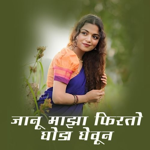 Janu Maza Firto Ghoda Gevun