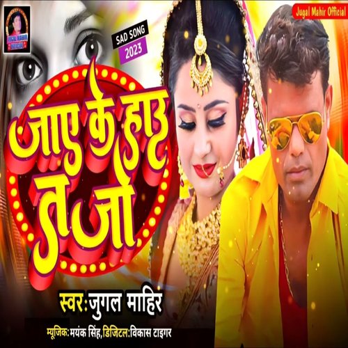 Jay Ke Hau Ta Jo (Bhojpuri)
