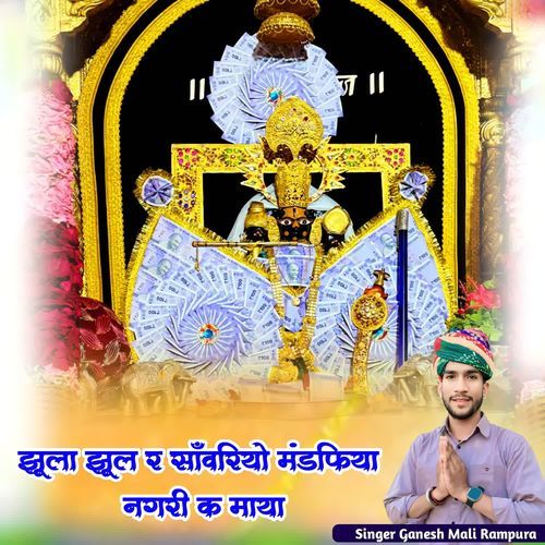 Jhula Jhul Ra Sawariyo Mandfiya Nagri Ka Maya