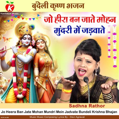 Jo Heera Ban Jate Mohan Mundri Mein Jadvate Bundeli Krishna Bhajan