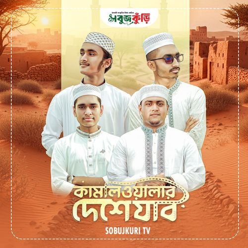 Kamliwalar Deshe Jabo