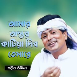 আমার অন্তর কাটিয়া দিব তুমারে-GwIoUB9JDnI