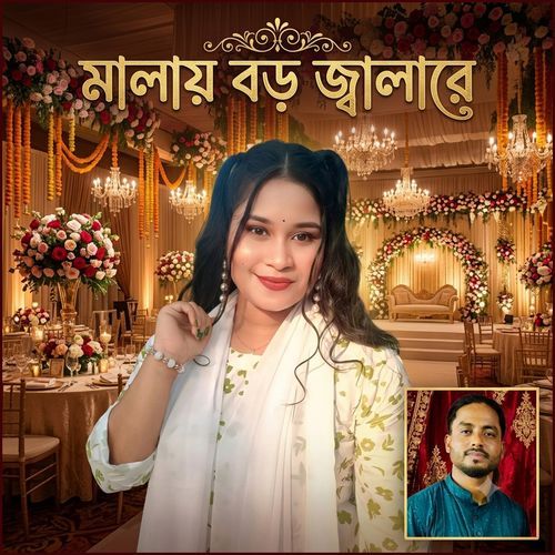 মালায় বড় জ্বালারে
