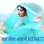 खाट भितर कोठा में MEWATI