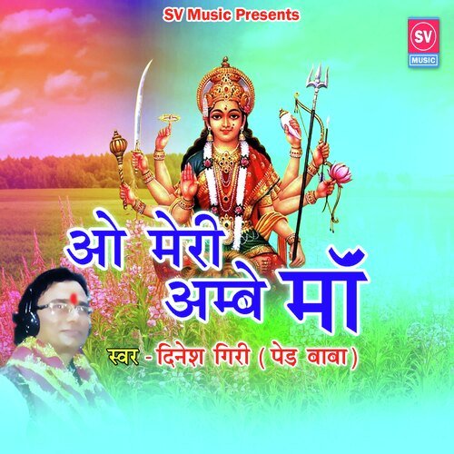 O Meri Ambe Maa (Bhojpuri)