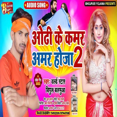 Odhi Ke Kamar Amar Hoja 2 (Bhojpuri Song)