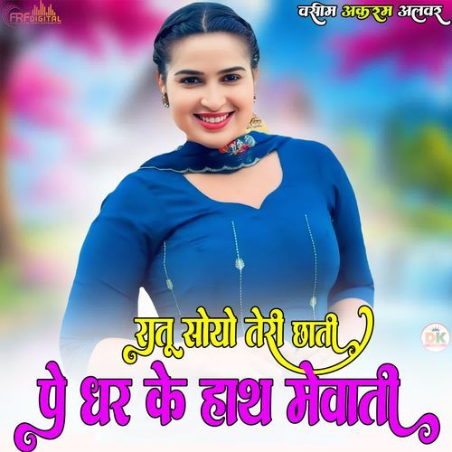रातू सोयो तेरी छाती पे धर के हाथ मेवाती