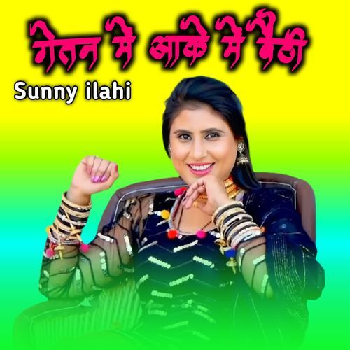 गेतन में आके में बैठी