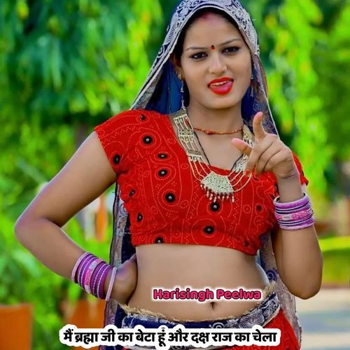 मैं ब्रह्मा जी का बेटा हूं और दक्ष राज का चेला