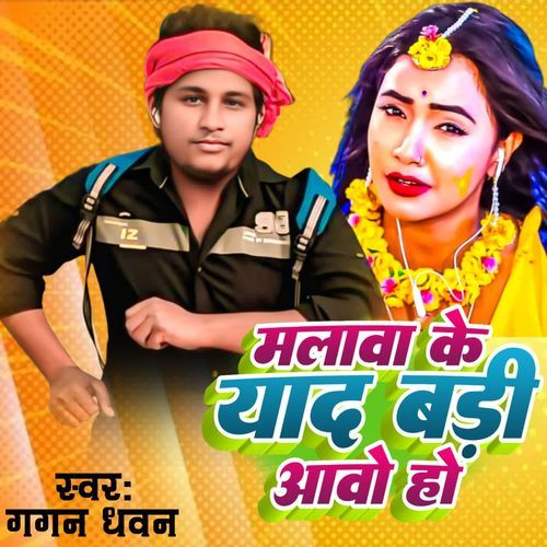 मलावा के याद बड़ी आवो हो