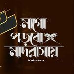 মাগো পড়বো মাদ্রাসায়