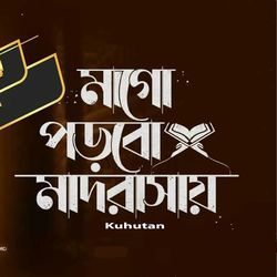 মাগো পড়বো মাদ্রাসায়