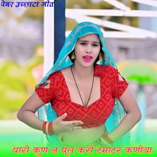 थारी कुण न धूल करी टमाटर कणीया