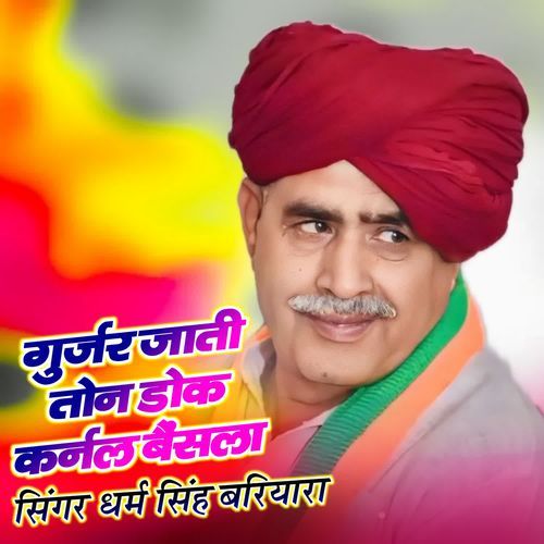 गुर्जर जाती तोन डोक कर्नल बैंसला