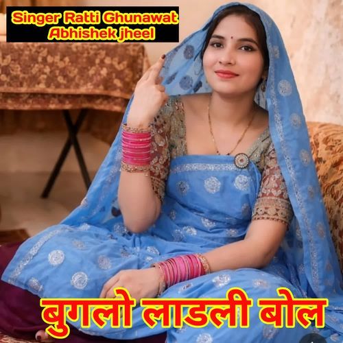 बुगलो लाडली बोल