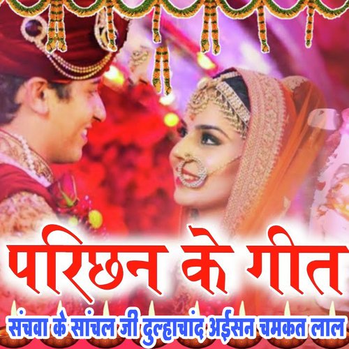 Parichhan Ke Geet Sanchva Ke Sachaal Ji Dulha chad Aisan Chamkat Lal