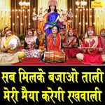 Sab Milke Bajao Taali Meri Maiya Karegi Rakhwali