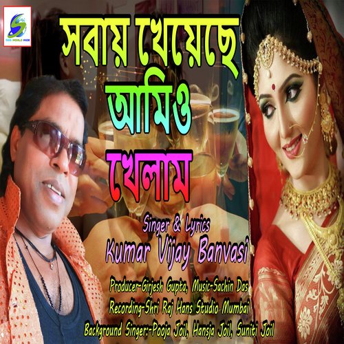 Sabay Kheyeche Amiyo Khelam (Bangla Gaan Hamar Aage Chale Na Dadagiri)
