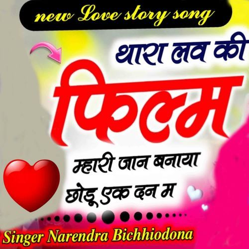 Thara Love Ki Film Mhari Jyan Banaya Chhodu Ek Dan M