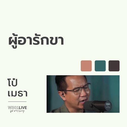 ผู้อารักขา (W501 Live Worship 2022)