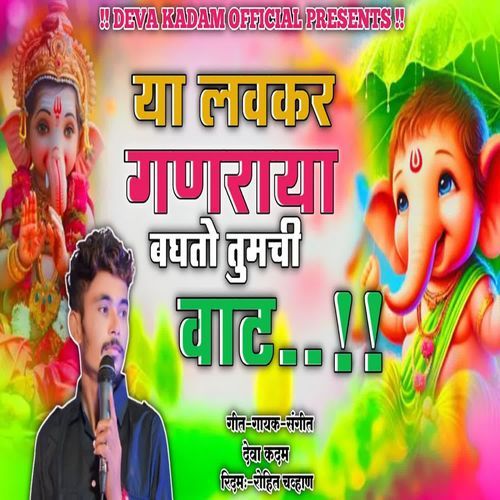 Ya Lavkar Ganraya Baghto Tumchi Vaat