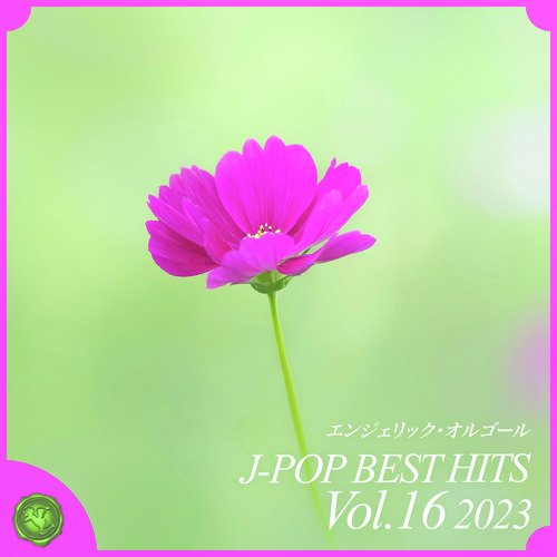 2023 J-POP BEST HITS, Vol.16(オルゴールミュージック)_poster_image