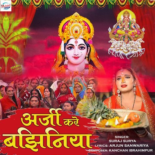 Arji Kare Bajhiniya