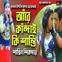 আঁরে কান্দাই কি শান্তি পাইলা-NDwnRCBpZFg