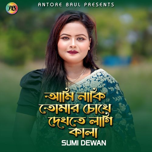 আমি নাকি তোমার চোখে দেখতে লাগি কালা