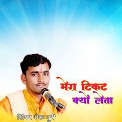 मेरा टिकट क्यों लेता